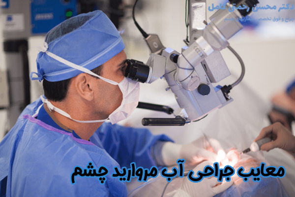 معایب جراحی آب مروارید چشم