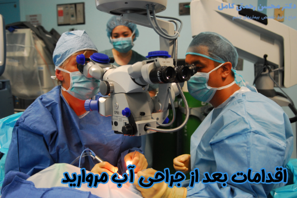 اقدامات بعد از جراحی آب مروارید