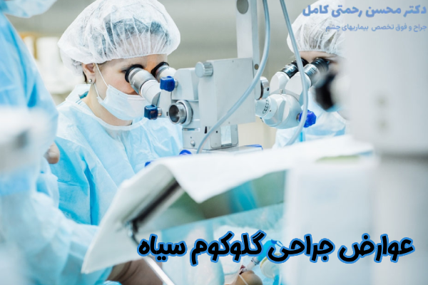 عوارض جراحی گلوکوم سیاه