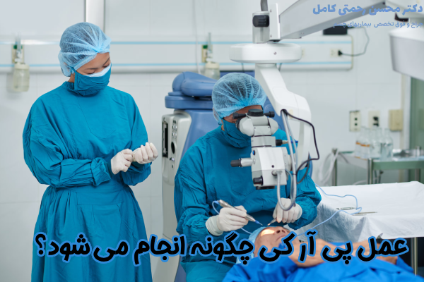 عمل پی آر کی چگونه انجام می شود؟