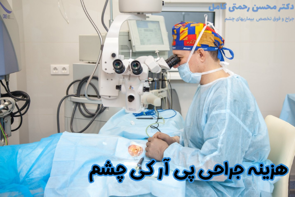 هزینه جراحی PRK چشم
