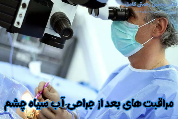 مراقبت های بعد از جراحی آب سیاه