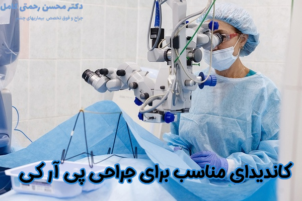 کاندیدای مناسب برای جراحی پی آر کی