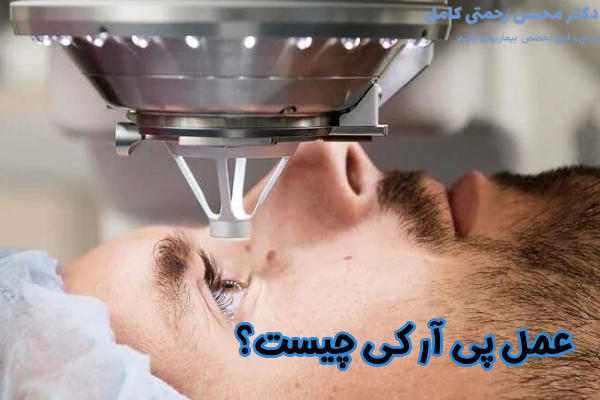 جراحی پی آر کی چیست