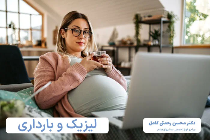 ایا در بارداری می توان لیزیک کرد؟