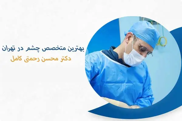 بهترین متخصص چشم در تهران چه ویژگی هایی دارد؟
