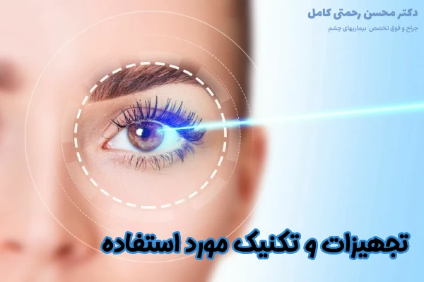 تجهیزات و تکنیک مورد استفاده