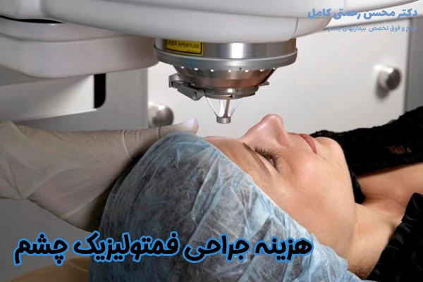 هزینه جراحی فمتولیزیک چشم