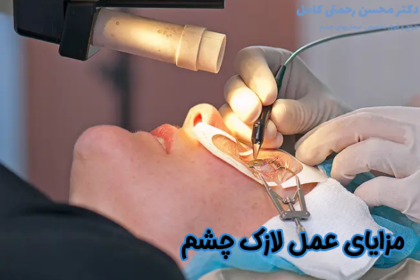 مزایای عمل لازک چشم