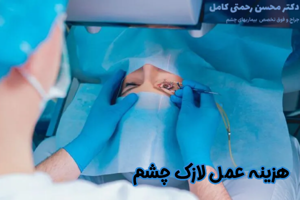 هزینه عمل لازک چشم