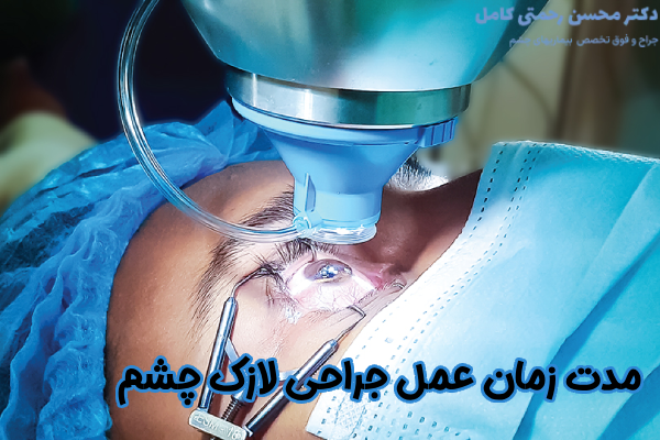 مدت زمان جراحی لازک چشم