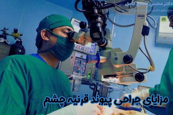 مزایای جراحی پیوند قرنیه چشم