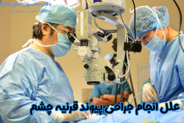 علل جراحی پیوند قرنیه